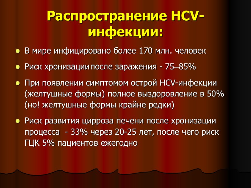 Распространение HCV-инфекции: В мире инфицировано более 170 млн. человек Риск хронизации после заражения - Распространение HCV-инфекции: В мире инфицировано более 170 млн. человек Риск хронизации после заражения -